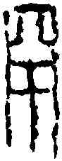 罕,晋 磚 ,書法字典